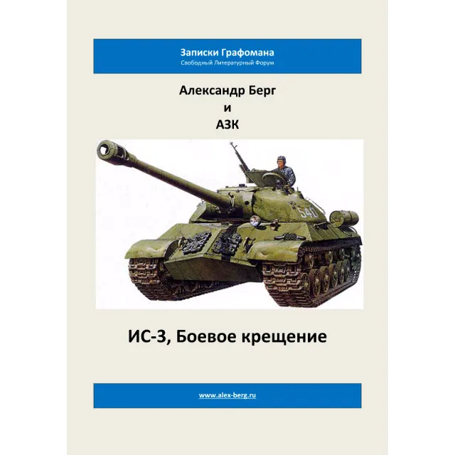ИС-3, Боевое крещение