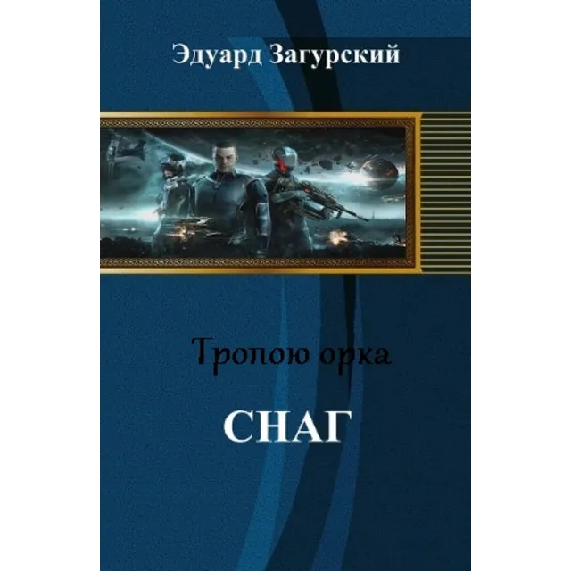 Тропою орка. Снаг