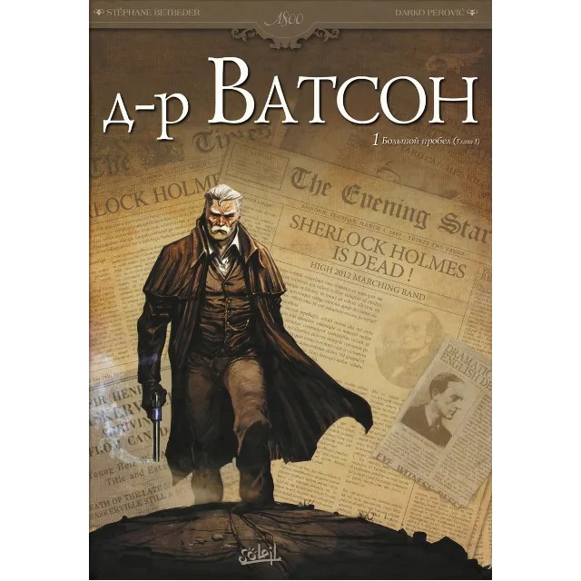 Доктор Ватсон-1. Большой пробел (Глава 1)
