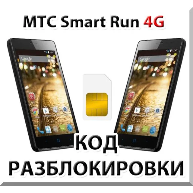 Разблокировка телефона МТС Smart Run 4G. Код.