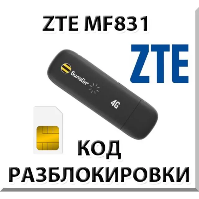 Разблокировка ZTE MF831. Код.