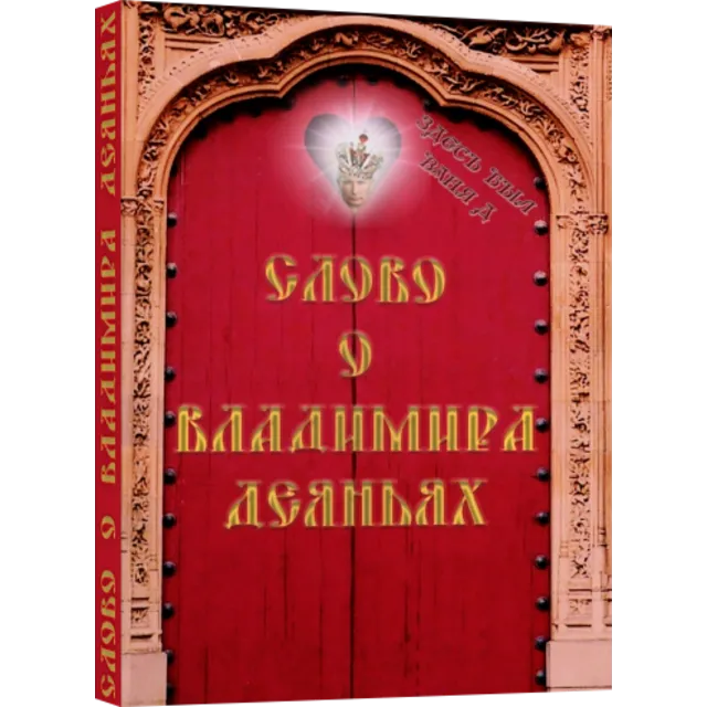 Слово о Владимира деяниях...