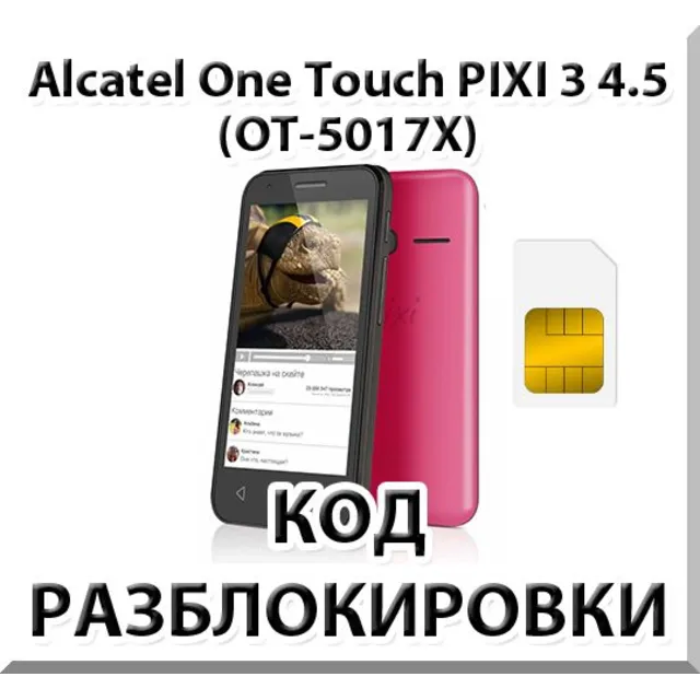 Разблокировка телефона Alcatel PIXI 3 (4.5) 5017X. Код.