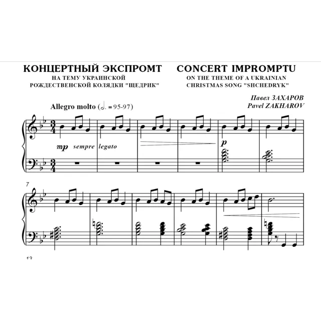 5с23 Концертный экспромт, ПАВЕЛ ЗАХАРОВ / фортепиано