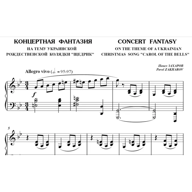 5с24 Концертная фантазия, ПАВЕЛ ЗАХАРОВ / фортепиано