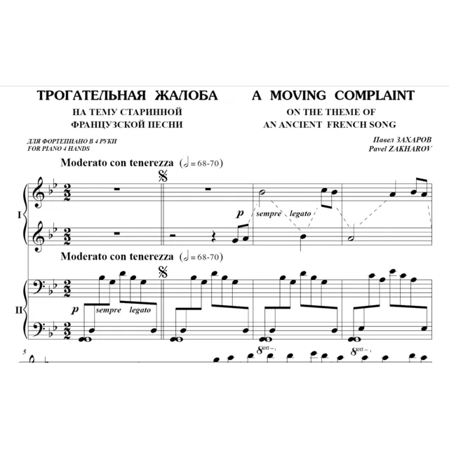 5с27 Трогательная жалоба, ПАВЕЛ ЗАХАРОВ / ф-но в 4 руки