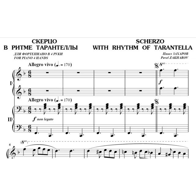 5с28 Скерцо в ритме тарантеллы, ПАВЕЛ ЗАХАРОВ /в 4 руки