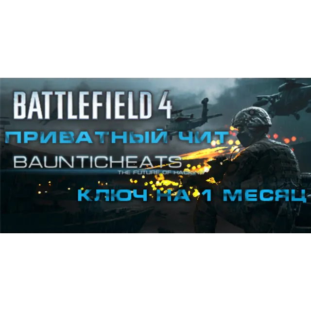BATTLEFIELD 4 Hack от BauntiCheats.com/1 месяц
