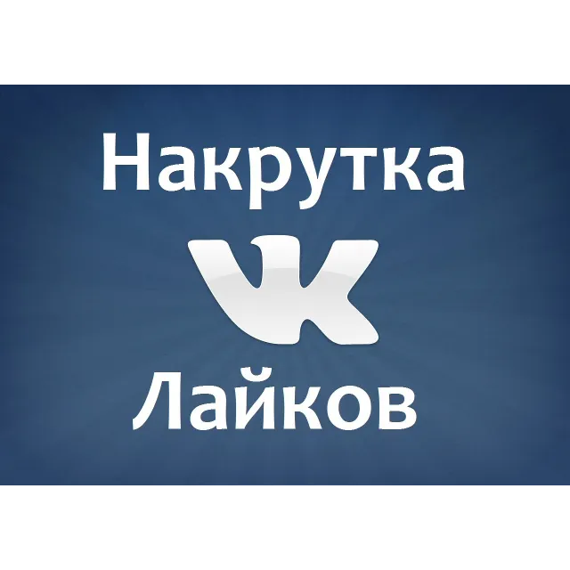VK Вконтакте 100 подписчиков MIX друзья/группа +5%