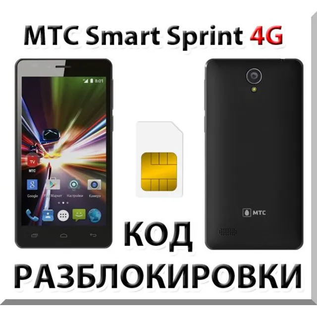 Разблокировка телефона МТС Smart Sprint 4G. Код.
