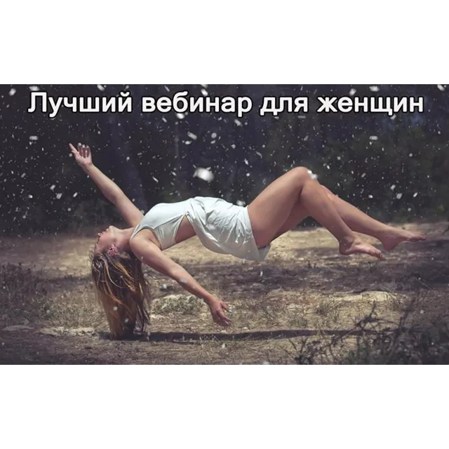 Курс "Как стать женщиной, которая получает всё"