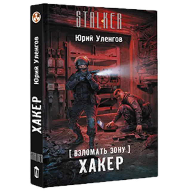 Взломать Зону. Хакер.