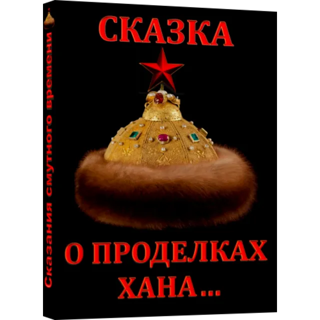 Сказка о проделках хана...