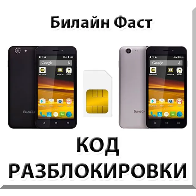 Разблокировка телефона Билайн Фаст. Код.