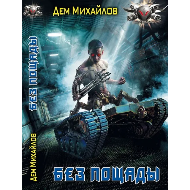 Астероид-сити: Без пощады.