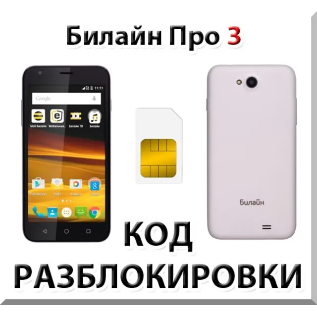 Разблокировка телефона Билайн Про 3. Код.