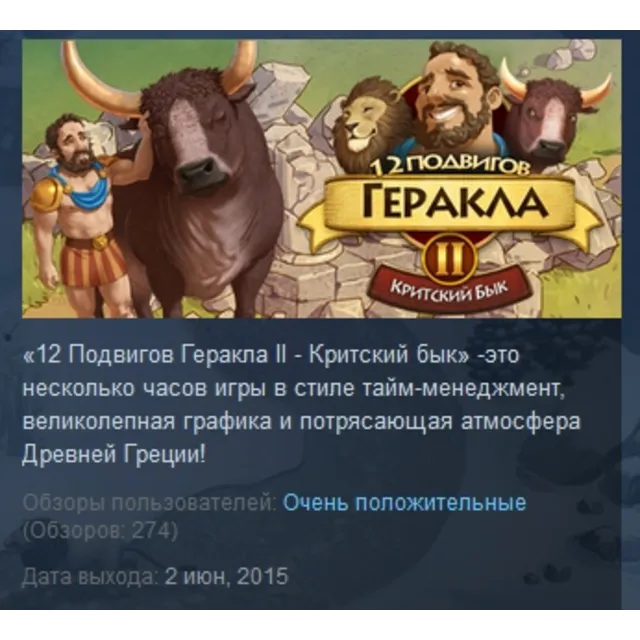 12 Labours of Hercules II 2: The Cretan Bull STEAM KEY REGION GLOBAL+РОССИЯ ЛИЦЕНЗИЯ