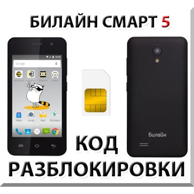 Разблокировка телефона Билайн Смарт 5. Код.