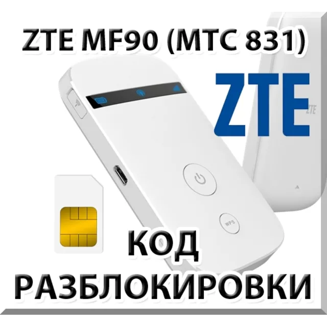 Разблокировка кодом роутер ZTE MF90 / МТС 831FT