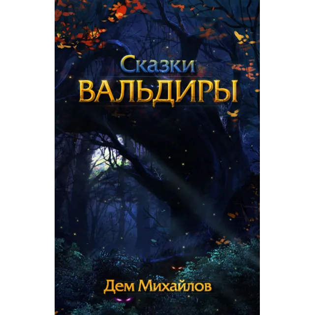 Вальдира: Малое Собрание Сочинений
