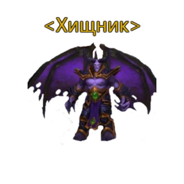 WoW звание - Хищник