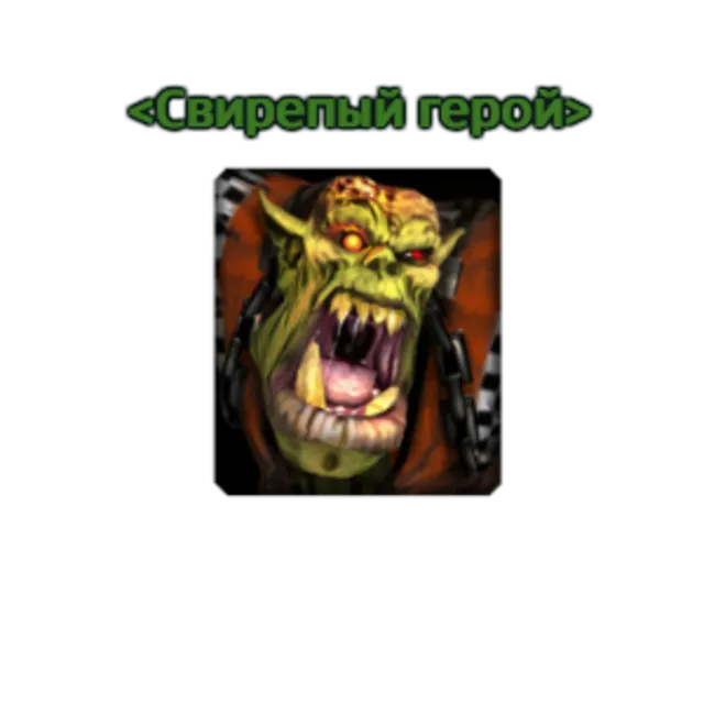 WoW звание - Свирепый герой