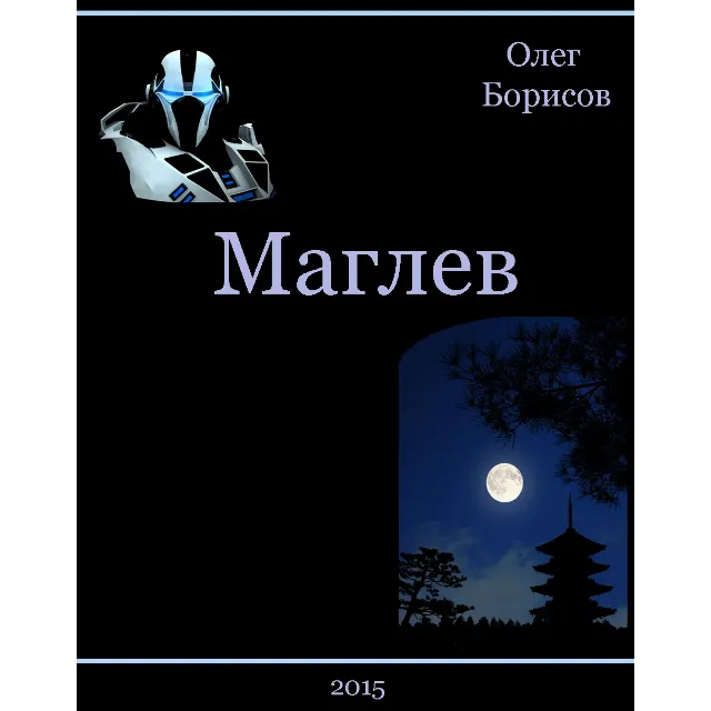 Маглев (книга первая)