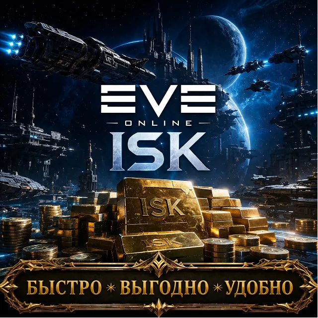 EVE ONLINE  ISK БЫСТРАЯ ДОСТАВКА