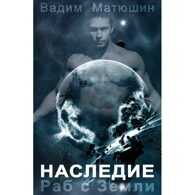 Раб с Земли