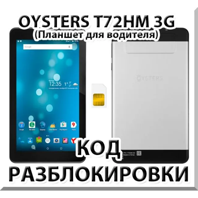 Разблокировка планшета Oysters T72HM 3G. Код.