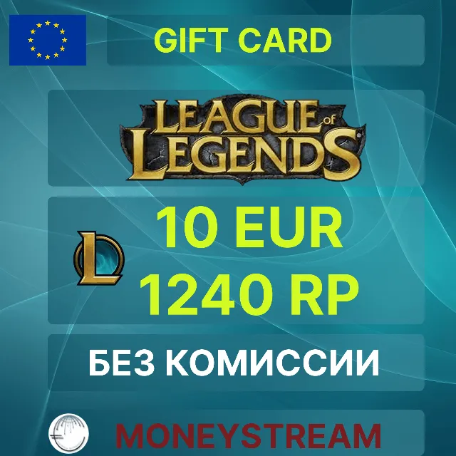 ⭐10 EUR - 1240RP LoL / Valorant 950 Points (EU Server)