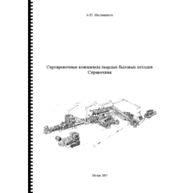 Мусоросортировочные предприятия (справочник)