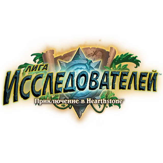Hearthstone - Лига исследователей - прохождение