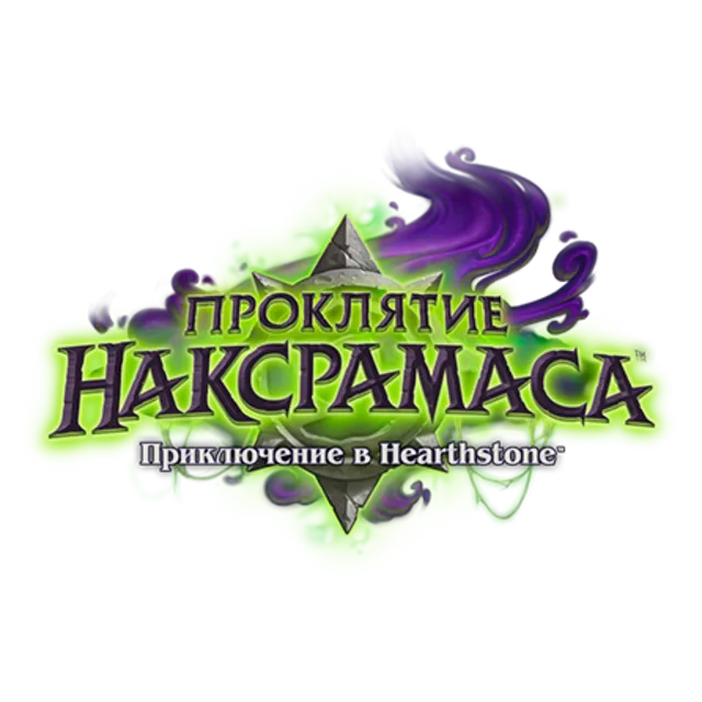 Hearthstone - приключение Наксрамас