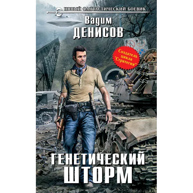 Вадим Денисов - Генетический шторм (fb2+mobi+epub)