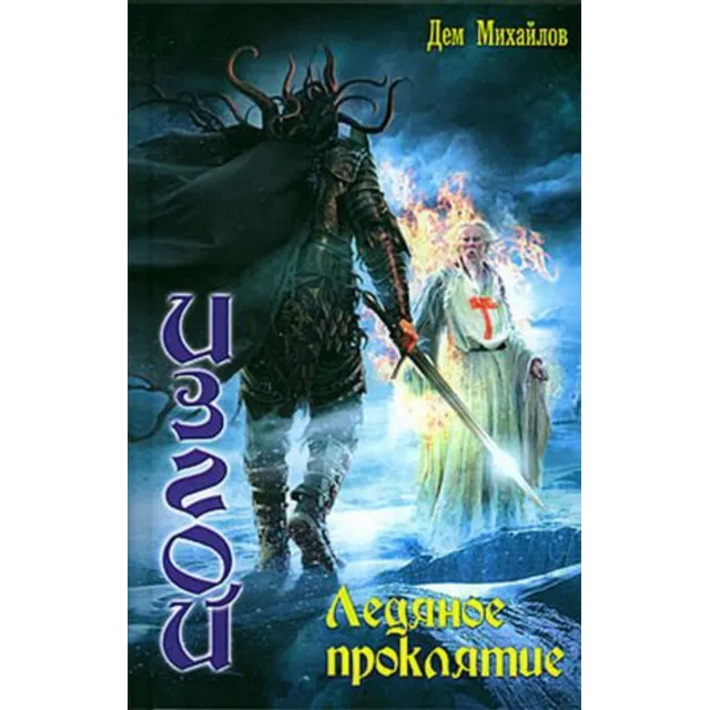 ИЗГОЙ 4: Ледяное проклятье