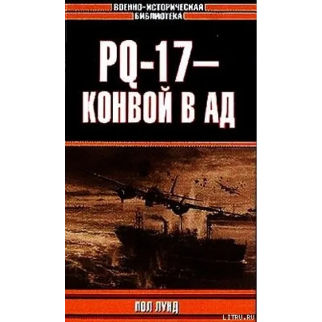 PQ-17 - Конвой в ад