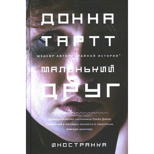 Tartt Donna - Маленький друг