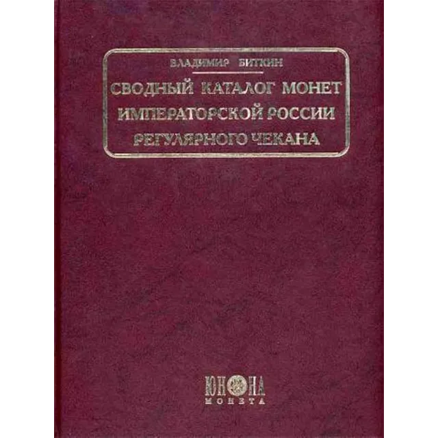 Сводный каталог монет императорской России рег. чекана