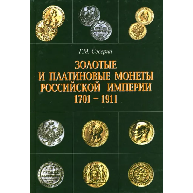 Золотые и платиновые монеты Российской имп. 1701-1911