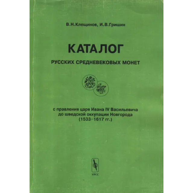Каталог русских средневековых монет (1533-1617 гг.)