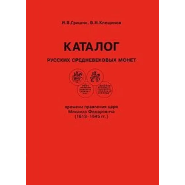 Каталог русских средневековых монет (1613-1645 гг.)