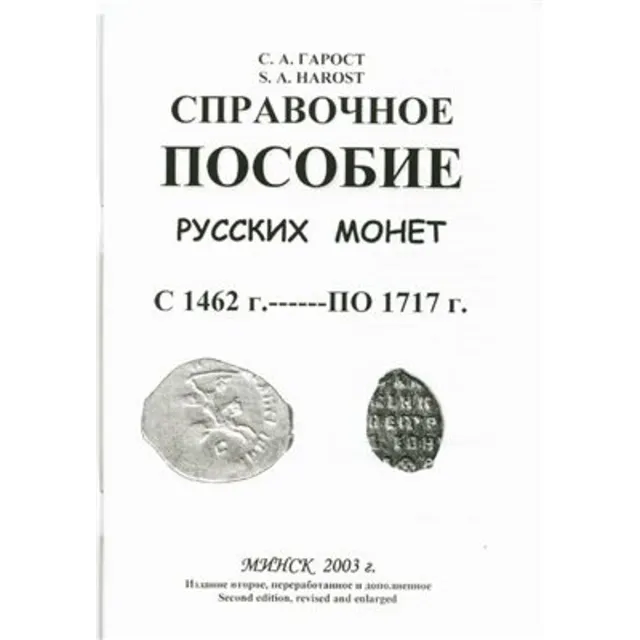 Справочное пособие русских монет с 1462-1717