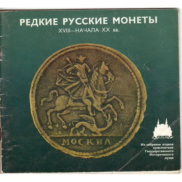 Редкие русские монеты XVIII — начала XX в.