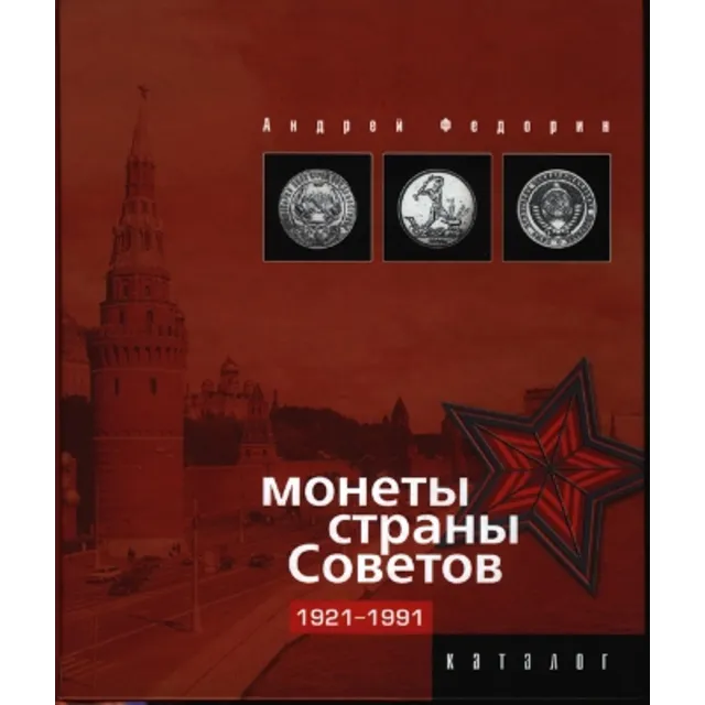 Монеты старых советов 1921-1991