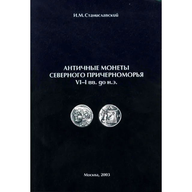 Античные монеты северного причерноморья VI-I вв до н.э