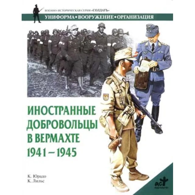 Иностранные добровольцы в вермахте. 1941-1945