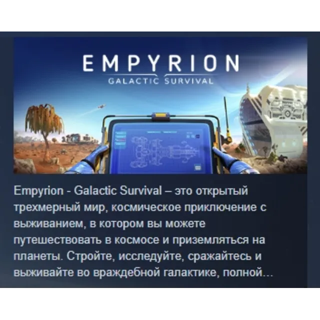 Empyrion - Galactic Survival STEAM KEY GLOBAL+РОССИЯ