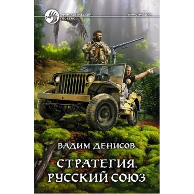 В.Денисов - Стратегия #4. Русский союз  (fb2+mobi+epub)