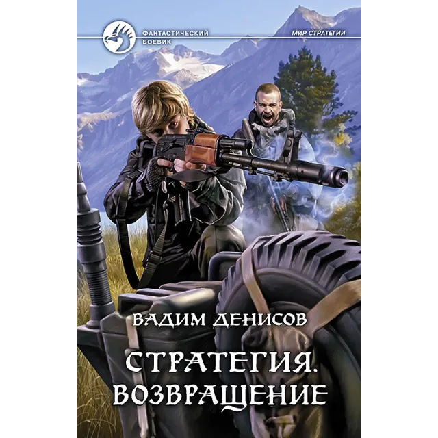 В.Денисов - Стратегия #7. Возвращение (fb2+mobi+epub)